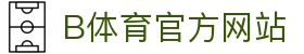 B体育（中国）官方网站-最全面体育赛事直播平台